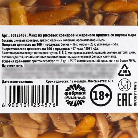 Peanuts and rice snacks in the container "live beautifully", taste: cheese, 60 g. (18+)-2