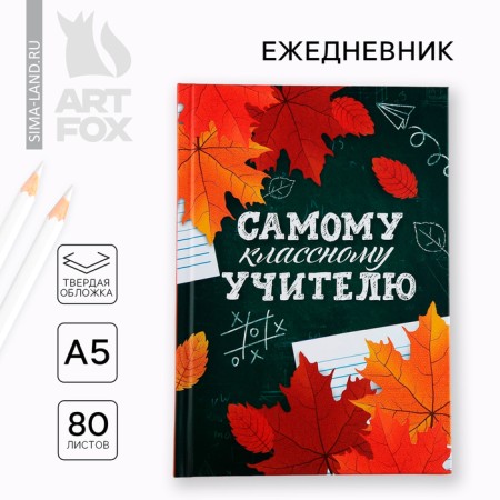 Diary A5, 80 liters, a solid cover "The most class teacher"
