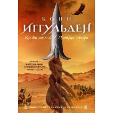 The bones of the hills. Empire of silver. Iggulden K.