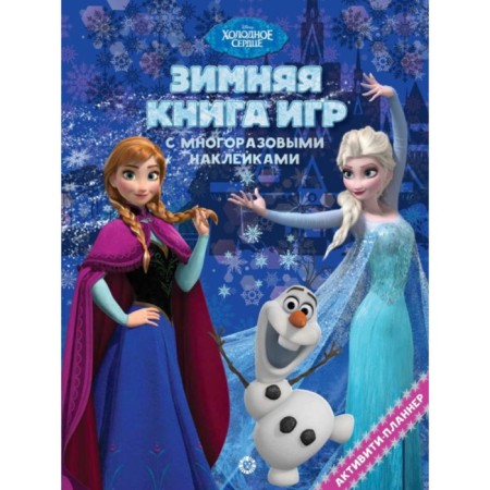 Big book of the Games "Cold Heart. Winter"