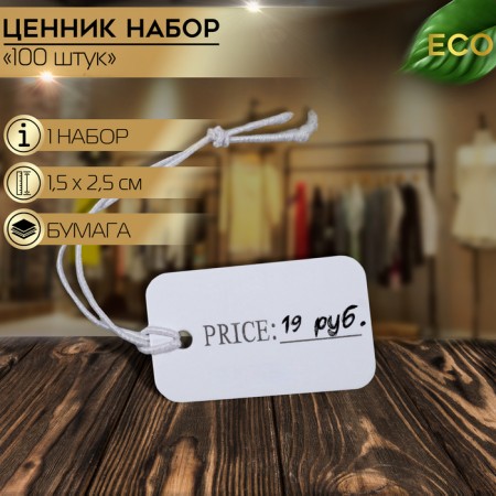 Price tag set 100 pcs., With the inscription 1.5 × 2.5, white color