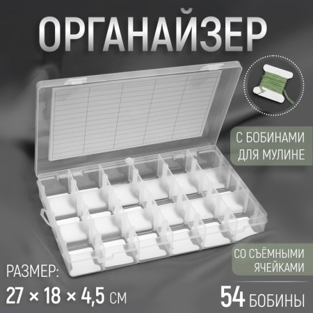 Organizer for threads with bobbins, 18 removable cells, 27 × 18 × 4.5 cm, the color is transparent