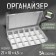 Organizer for threads with bobbins, 18 removable cells, 27 × 18 × 4.5 cm, the color is transparent