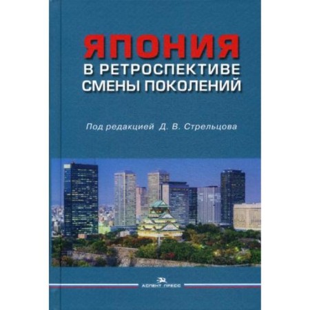 Japan in a retrospective of generational shifts. Ed. Streltsov D.V.