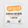 Microwing "Boric acid", Green Balt, 50 g