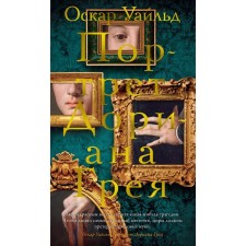 The Picture of Dorian Grey. Wilde O.