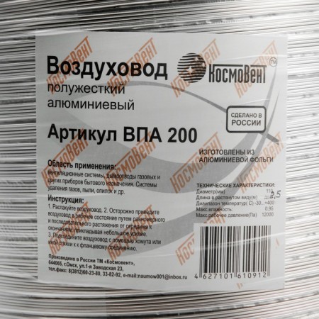 The corrugated duct "Cosmiac", d = 200 mm, sliding up to 2.5 m, aluminum 80 μm-2