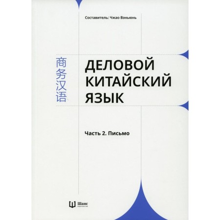 Business Chinese. Part 2. Letter. Comp. Zhao Wenyun
