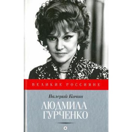 Lyudmila Gurchenko. Kichin V.
