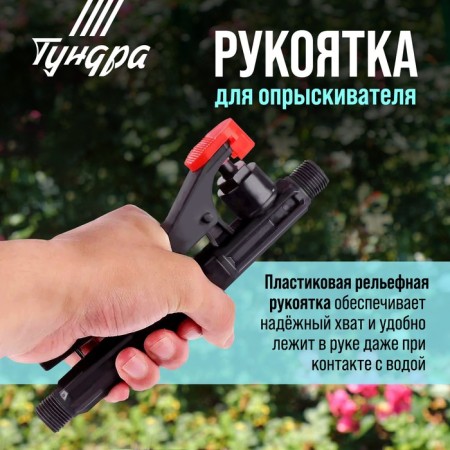 Tundra sprayer handle 12 l
