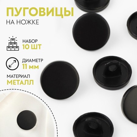 A set of metal buttons on the leg, d = 11 mm, 10 pcs, black matte color