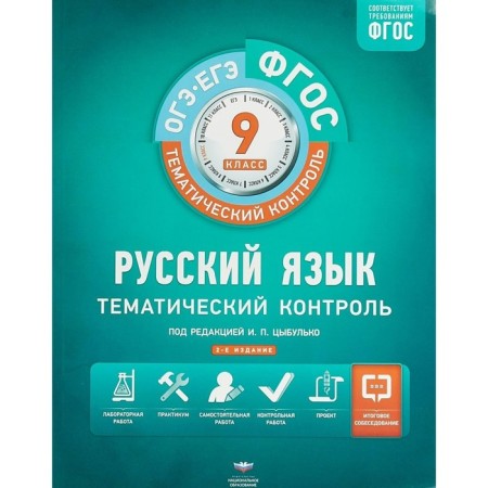Workbook. Russian language + liner grade 9. Tsybulko I.P.