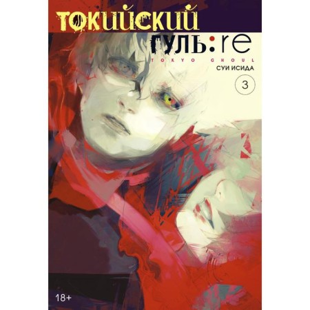 Tokyo Ghoul: Re. Prince 3. Isid S.