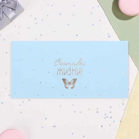 The envelope for the money "Happy Life!" butterfly on blue, embossing, 17 x 8 cm-1