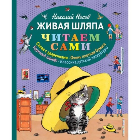 Living hat (Il. I. Semenov). Nosov N.N.