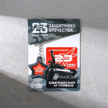 Magnet and keychain "You number one", set 2 items