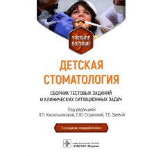 Children's dentistry. A collection of test tasks and clinical situational tasks. Tutorial. 2nd edition, processed. Ed. Kiselnikova L.P. and etc.