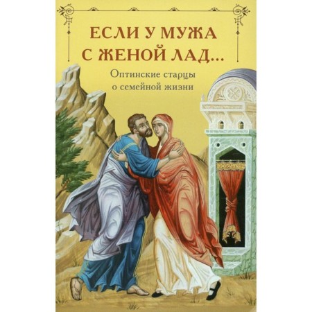 If her husband and wife have... Optina elders about family life