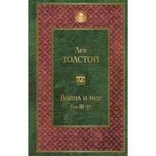 War and Peace. Volume III-IV. Tolstoy L.N.