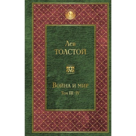 War and Peace. Volume III-IV. Tolstoy L.N.