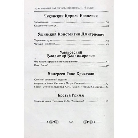 Readers in Russian and foreign literature for elementary school. 1-4 class (without illustrations)-3