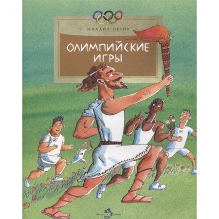 Olympic Games. PEGOV M.