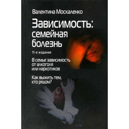 Addiction. Family disease. 11th edition. Moskalenko V.D.