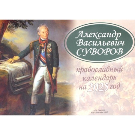 Alexander Vasilievich Suvorov. Orthodox Calendar calendar in 2025.