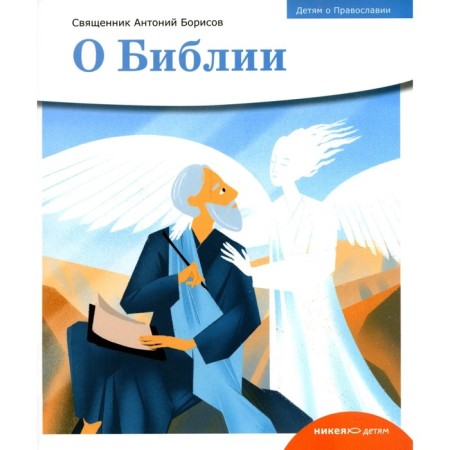 About the Bible. Borisov Anthony, priest