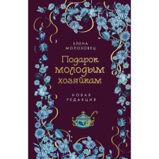 A gift to young housewives. New edition. Molokhovets E.