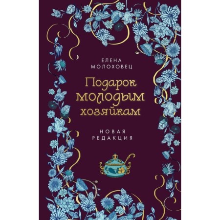 A gift to young housewives. New edition. Molokhovets E.