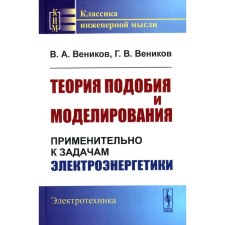 Theory of similarity and modeling. In relation to the tasks of the electric power industry. Venikov V.A., Venikov G.V.