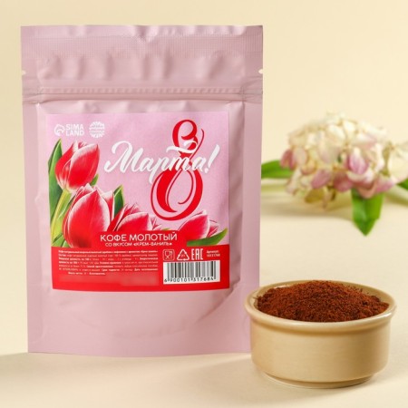 Ground Coffee "March 8", taste: Cream-Vanil, 30 g.