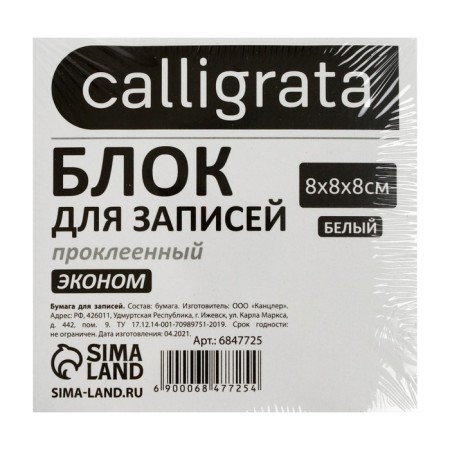 Block of paper d/records on gluing 8*8*8 Calligrata white, 55g/m2, Belize 70-80%-1