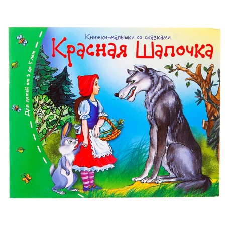 Books-bears. Little Red Riding Hood