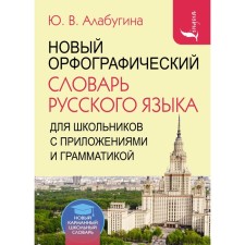 New spelling dictionary of the Russian language for schoolchildren with applications and grammar. Alabugina Yu. V., Burtseva V.V.