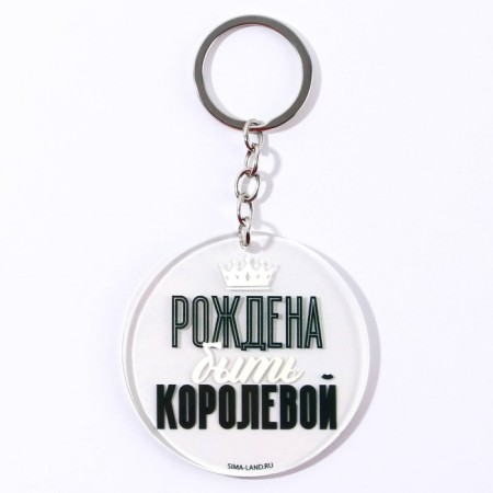 Acrylic keychain with a joke "Born to be a queen", diam. 6 cm-3