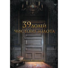 39 shares of pure gold. Kudinova A.