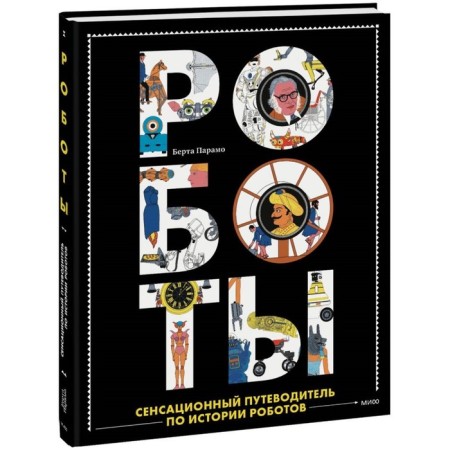 Robots. The sensational guide to the history of robots. Paramo B.