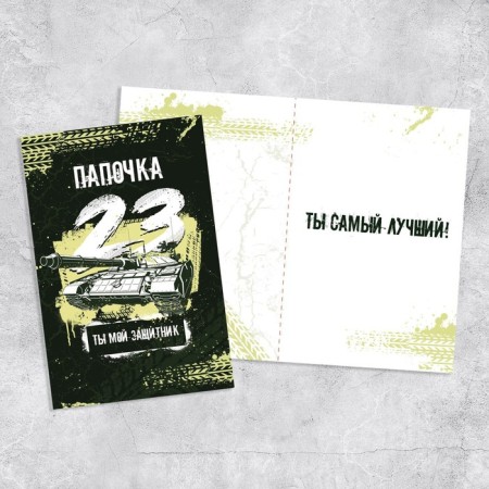Postcard "Daddy, February 23!", Tank, 12 x 18 cm