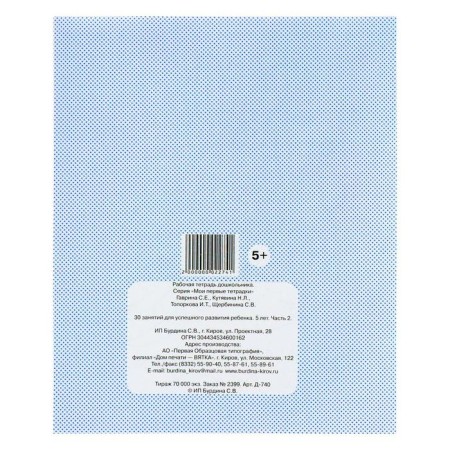 Workbook "30 classes for the successful development of the child", 5 years, part 2-4