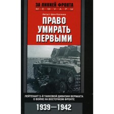 The right to die first. Lieutenant of the 9th Wehrmacht Panzer Division on the war on the Eastern Front. 1939-1942. Kaenek A.