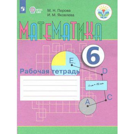Workbook. GEF. Mathematics Grade 6. Perova M.N.