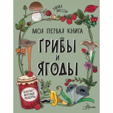Грибы и ягоды. Янссон Э.