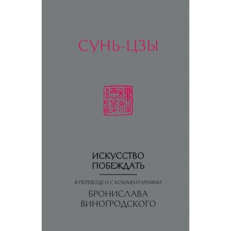Sun Tzu. The art of winning. Translated and with comments by B. B. Vinogrodsky (new format)