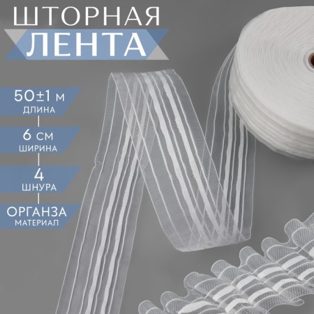 Curtain tape fixed assembly, organza, 6 cm, 50 ± 1 m, transparent/white color