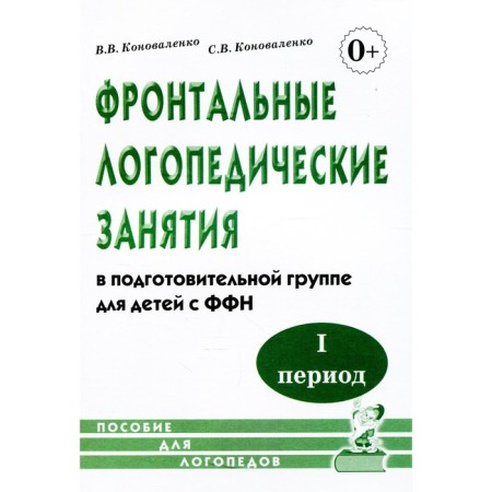 Frontal speech therapy classes in the preparatory group for children with the FFN. 1 period. Konovalenko V.V., Konovalenko S. V.