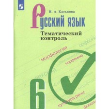 Training apparatus. GEF. Russian language to the textbook Ladyzhenskaya 6th grade. Kaskova I.A.
