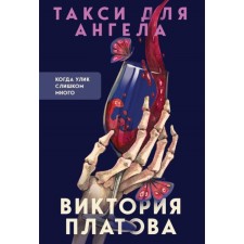 Такси для ангела. Платова В.