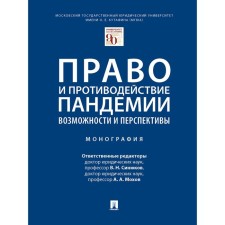 Right and opposition to pandemia. Opportunities and prospects. Monograph. Responsible editors: Sinyukov V.N., Mokhov A.A.